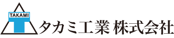 タカミ工業株式会社